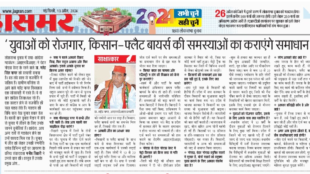 लोकसभा चुनाव के विभिन्न मुद्दों पर सपा प्रत्याशी डॉक्टर महेंद्र नगर का साक्षात्कार। @JagranNews