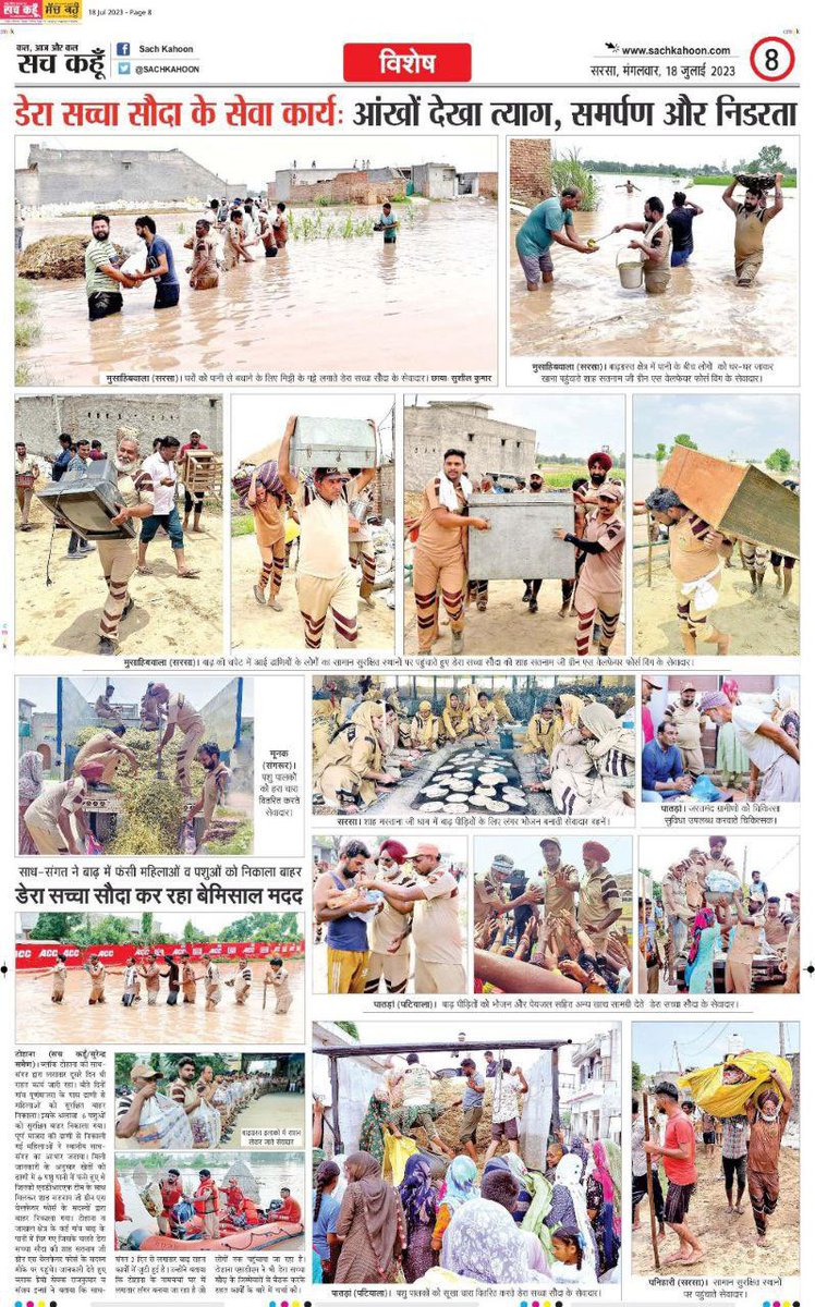 Inspired by Saint Dr MSG Insan ,the followers of Dera Sacha Sauda are save the lives of others without caring about their own lives.Whenever there is a natural disaster, these followers are the first to reach there and provide relief to the people.
#DisasterManagement