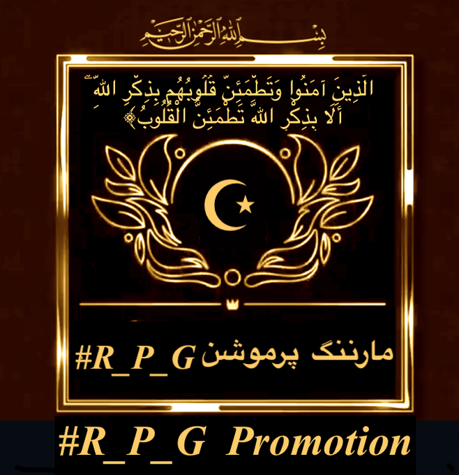 مارننگ پرموشن💯 #R_P_G @Amk14364 @1PTI_ @Ozlerntr #A_P_G @1Aara_ @5skj_ @1_rjpt @111mn1 @1GPTI @rosnm_ @1_king86 @Rajw_1 @bnte_ @Rajab10k @_a_izal @1Hqim @inxafi @1hy92 @Bab1r @ubaid068 @1Mahii1 @111mn1 @1fazl2 @1PTI_ @Aisho_K @_1gul @1rk_e @1bnt7 @mne_oz @Bhatti_63 @NikashZia