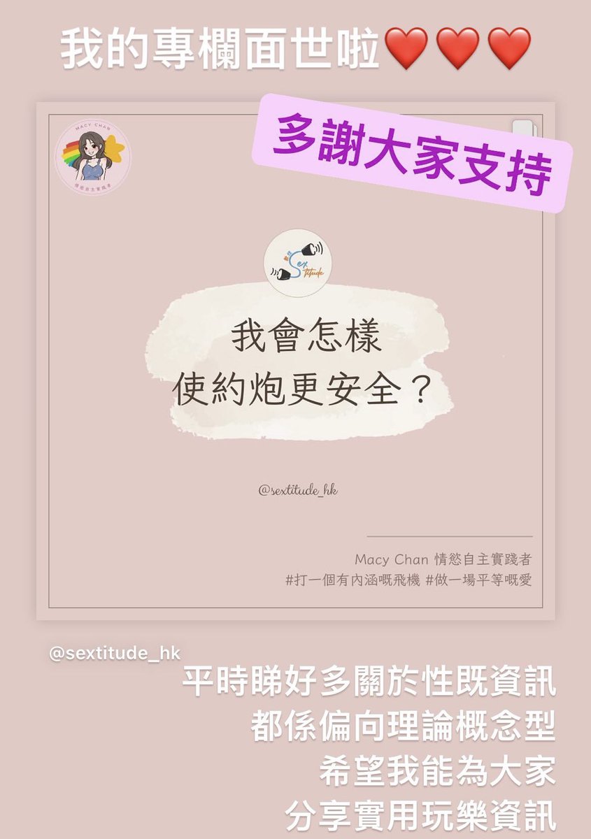 我與 #敢·性 #Sextitude 專欄面世啦
IG @ sextitude 

https://t.co/5tz2lBoVmh

💨💨專欄在每星期五發佈💨💨
平時常常見到的性資訊
都是偏向理論概念理型
希望我能為大家分享
⭐️⭐️實用玩樂資訊啦⭐️⭐️

想看我更多文章到網站
https://t.co/gPcfoi1CrU

#打一個有內涵嘅飛機 #做一場平等嘅愛 https://t.co/0lJ5AkNqfF