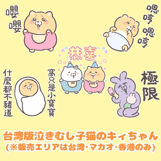 「泣きむし子猫のキィちゃん 台湾版」スタンプを発売しました。

愛哭鬼小貓咪Kyi醬
https://t.co/3IgOKNfX1m

販売エリアは台湾・マカオ・香港のみです🌞💦
対象エリアのご家族やご友人、お知り合いの方に宣伝していただけますと幸いです。 