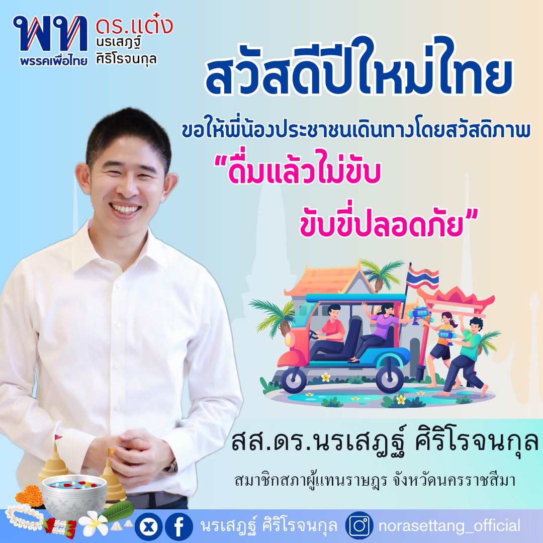 สวัสดีวันปีใหม่ไทยครับ 💦 🔫🩵
ขออวยพรให้ท่านเล่นน้ำอย่างมีความสุข  สุขภาพพลานมัยแข็งแรง คิดเงินได้เงิน คิดทองได้ทอง 
ใช้รถใช้ถนนด้วยความระมัดระวัง เดินทางไปไหนปลอดภัยถึงที่หมายโดยสวัสดิภาพครับ

ส.ส.ดร.แต๋ง นรเสฎฐ์ ศิริโรจนกุล

#สสแต๋ง #สงกรานต์2567 #นรเสฎฐ์ศิริโรจนกุล