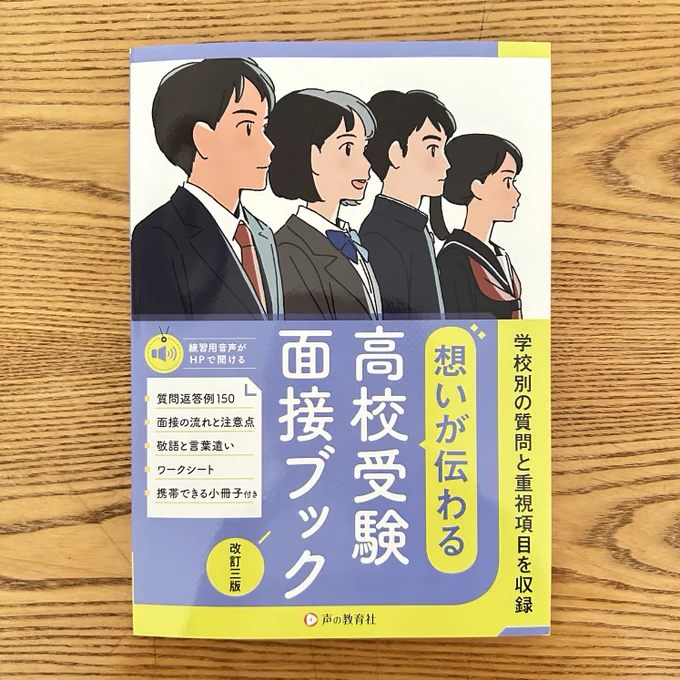 【お知らせ】
4月4日発売 声の教育社「想いが伝わる 高校受験面接ブック 改訂三版」表紙イラストと中のイラスト2点を描かせていただきました。
https://t.co/LibdzJmz0N 