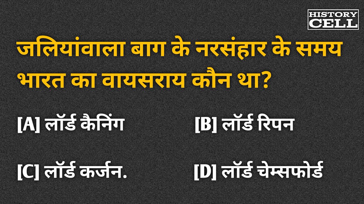 #DailyOneQuestion में आज का प्रश्न है, जलियांवाला बाग के नरसंहार के समय भारत का वायसराय कौन था?