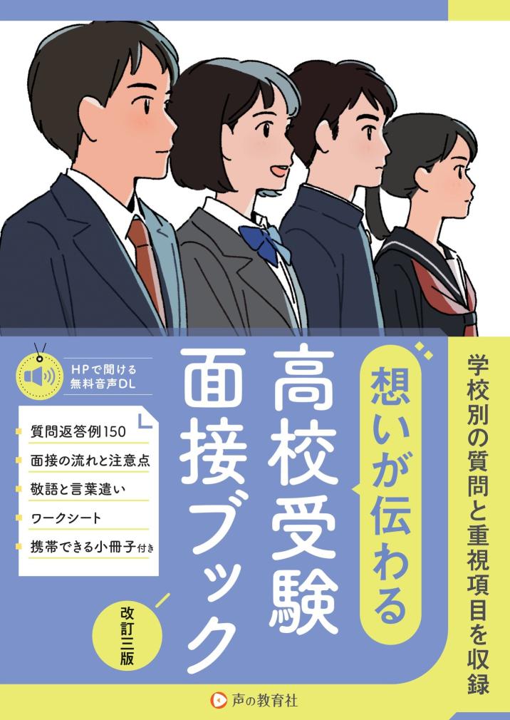 【お知らせ】
4月4日発売 声の教育社「想いが伝わる 高校受験面接ブック 改訂三版」表紙イラストと中のイラスト2点を描かせていただきました。
https://t.co/LibdzJmz0N