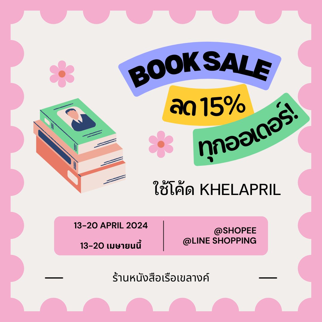 🔫🔫🔫สุขสันต์วันสงกรานต์ด้วยส่วนลดต้อนรับเทศกาลค่ะ ตั้งแต่ 13-20 เมษายนนี้ ร้านหนังสือเรือเขลางค์แจกคูปองส่วนลด 15% สำหรับซื้อหนังสือทุกเล่ม ใช้ได้ทั้ง Shopee: shopee.co.th/khelangsark_bo… Line Shopping: shop.line.me/@315qfxuy/ ใครเล็งเล่มไหนไว้ โอกาสช้อปมาถึงแล้วค่ะ🌟🙏