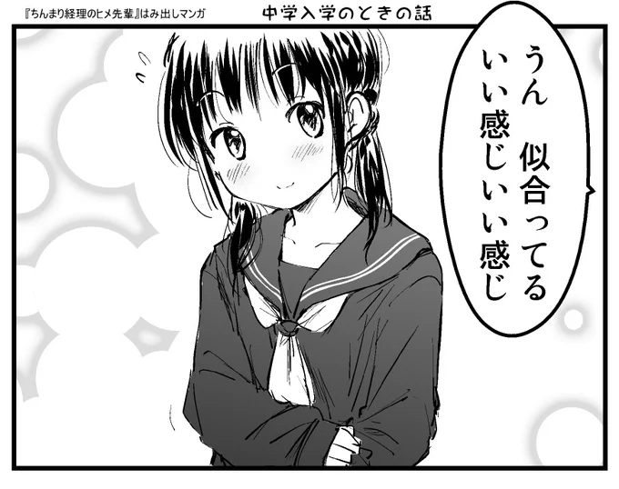 中1デビューの話。
#ちんまり経理のヒメ先輩 
