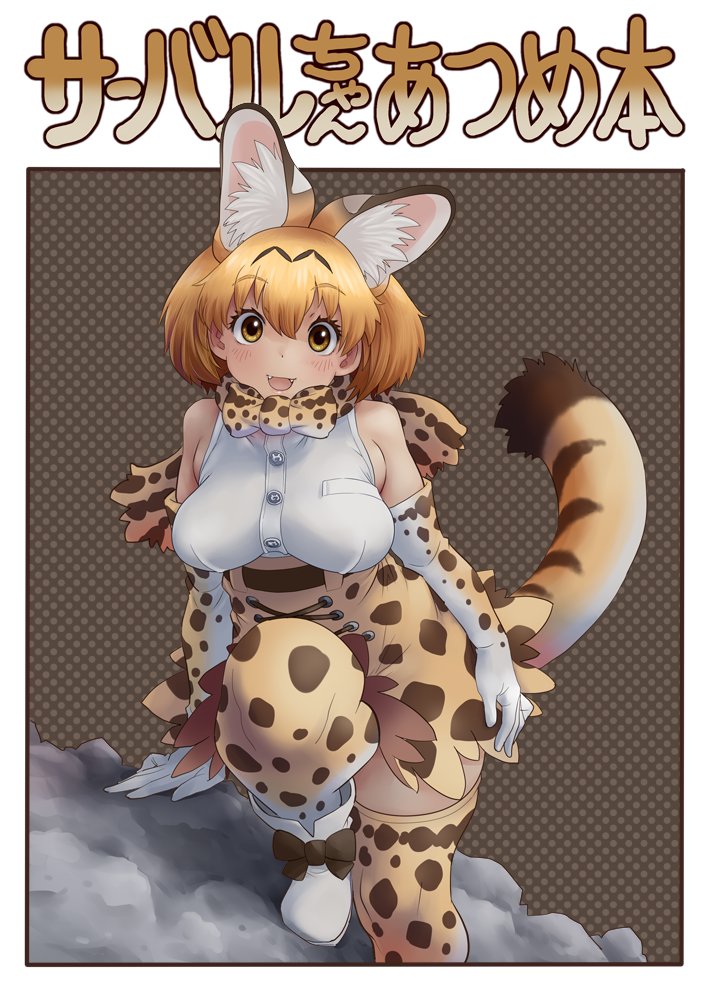 サーバル(けものフレンズ) 「同人誌の表紙完成しました! 」|のろ～りのイラスト