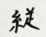 日本保守党事務総長「漢字ぐらい間違えずに書こうか」