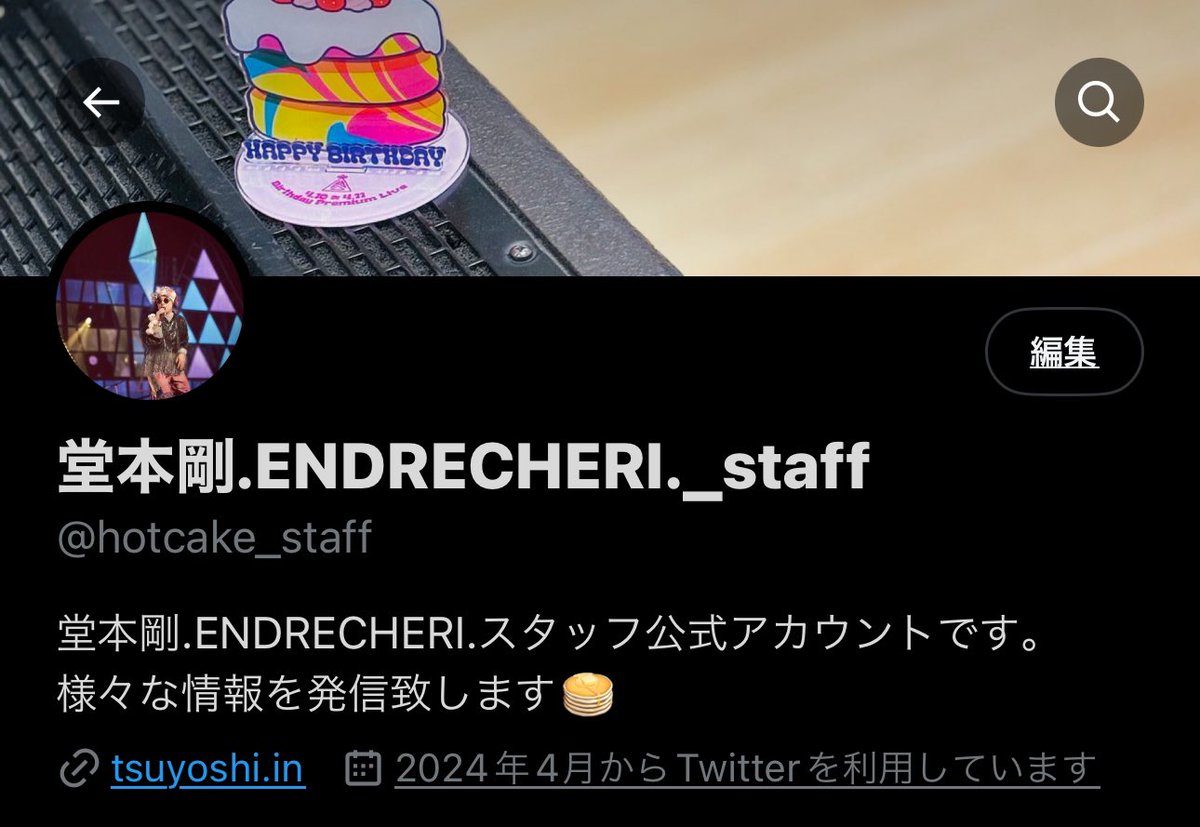 こちらのアカウントは本日をもちまして終了致します。
今後.ENDRECHERI.や堂本剛の情報に関しては下記の通りのアカウントにて発信致します。

引き続き何卒宜しくお願い致します。

堂本剛スタッフ