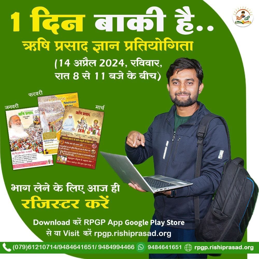 collection_hari's tweet photo. #ऋषियों_का_ज्ञान
Rishi Prasad पत्रिका की
Quiz For Knowledge में भाग लें, जानें कैसे ऋषिप्रसाद पत्रिका करोडो लोगो के जीवन को दे रही है नवीन दिशा 14 अप्रैल को
Sant Shri Asharamji Ashram द्वारा रात 8 से 11 बजे बीच ये क्विज होगी तो भाग आप भी लें अन्यो को इससे जोड़ें। https://t.co/I3UbE6su1g