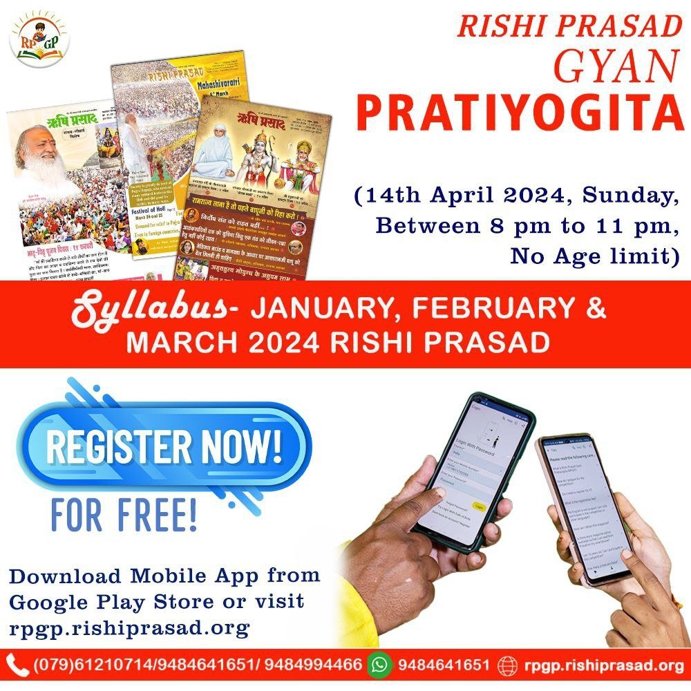 Sant Shri Asharamji Ashram is conducting the Rishi Prasad quiz on the 14th April. This quiz will test the knowledge of #ऋषियों_का_ज्ञान shared in the RP from Jan to March. This Quiz For Knowledge spreads wisdom of the Rishis, fostering holistic development of participants.