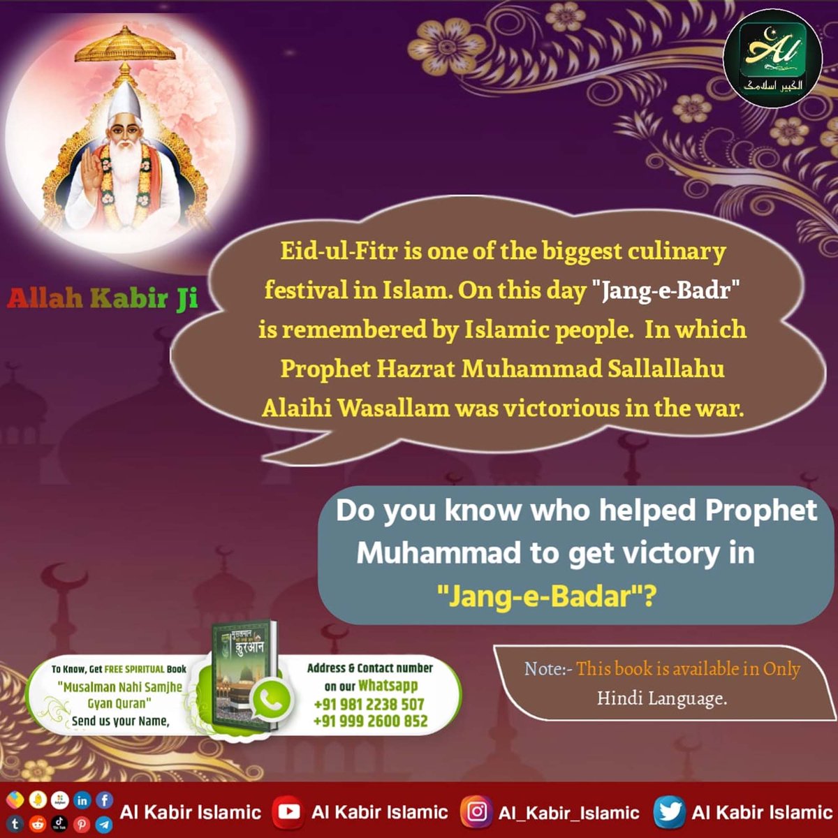 #अल्लाह_का_इल्म_बाखबर_से_पूछो Allah Kabir Ji Eid-ul-Fitr is one of the biggest culinary festival in Islam. On this day 'Jang-e-Badr' is remembered by Islamic people. In which Prophet Hazrat Muhammad Sallallahu Alaihi Wasallam was victorious in the war. #GodMorningSaturday