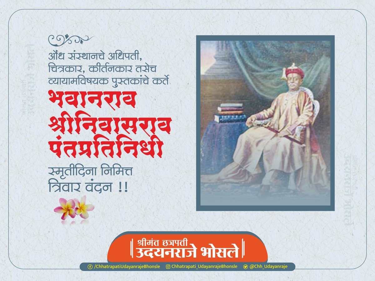 औंध संस्थान चे अधिपती व तेथील म्युझियम चे संस्थापक सूर्यनमस्कार प्रचारक भवानराव श्रीनिवासराव पंतप्रतिनिधी यांचे आज पुण्यस्मरण यानिमित्त त्यांच्या स्मृतीस विनम्र अभिवादन.