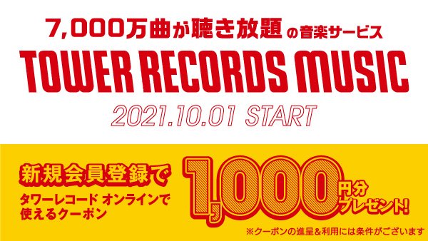 ◤音楽ストリーミングサービス #TOWERRECORDSMUSIC　◢ 今ならオンラインで使える 1,000円分のクーポンをもれなくプレゼント🎁 TOWER RECORDS MUSIC #TRM に入会して賢くお買い物🛍 『#タワレコSTAFFこだわり選曲』も配信中🎧 詳しくはコチラ☟ music.tower.jp