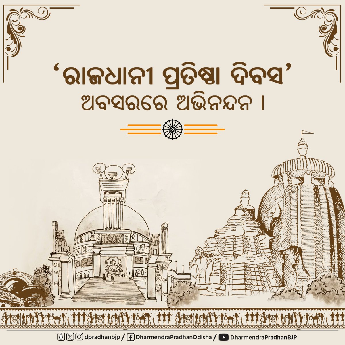 'ରାଜଧାନୀ ପ୍ରତିଷ୍ଠା ଦିବସ' ଅବସରରେ ଅଭିନନ୍ଦନ ।