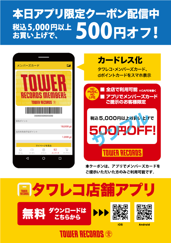 ＼4/30(火)まで／ アプリクーポン配信中‼️📱 税込5,000円以上のお買い物で500円OFF🉐 ご利用にはアプリのダウンロード・会員登録が必要となります。 この機会にぜひご登録下さい✨ タワレコ店舗アプリのDL☟ tower.jp/app/storeapl/t…