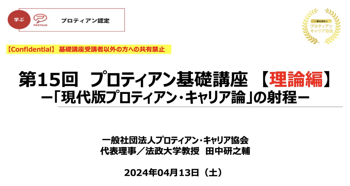 本日は、こちら気持ちを込めて、理論編伝達しました！ ちょっと、声がかすれていて、タナケン改めカスレケンでした 50社が集まり、 これからが楽しみです プロティアン検定突破してください🔥