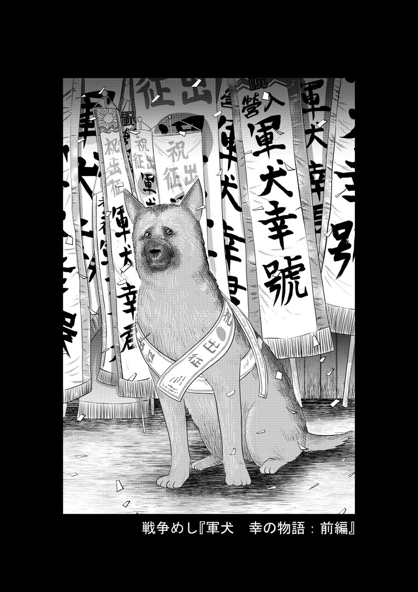 "日本は戦時中
犬も武器として
徴収していた事を
ご存じでしょうか?"

戦争めし『軍犬 幸の物語』

②につづきます
どうぞよろしくお願いいたします 