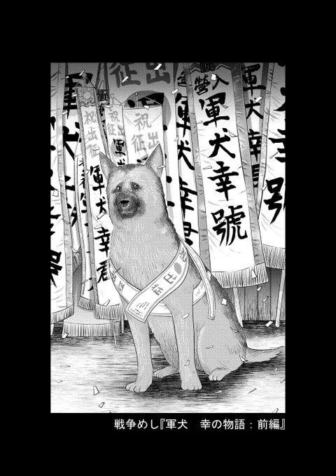 "日本は戦時中
犬も武器として
徴収していた事を
ご存じでしょうか?"

戦争めし『軍犬 幸の物語』

②につづきます
どうぞよろしくお願いいたします 