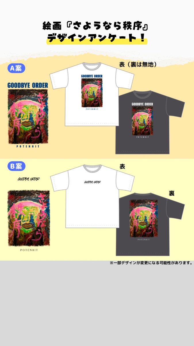 さようなら秩序 バックプリントと フロントプリント どっちがいいん 