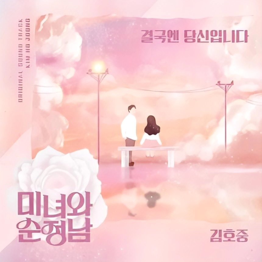 김호중 KBS2TV 주말드라마 ‘미녀와 순정남’ OST 합류…13일 음원 공개

#김호중두번째OST

김호중오스트

#김호중OST_결국엔당신입니다