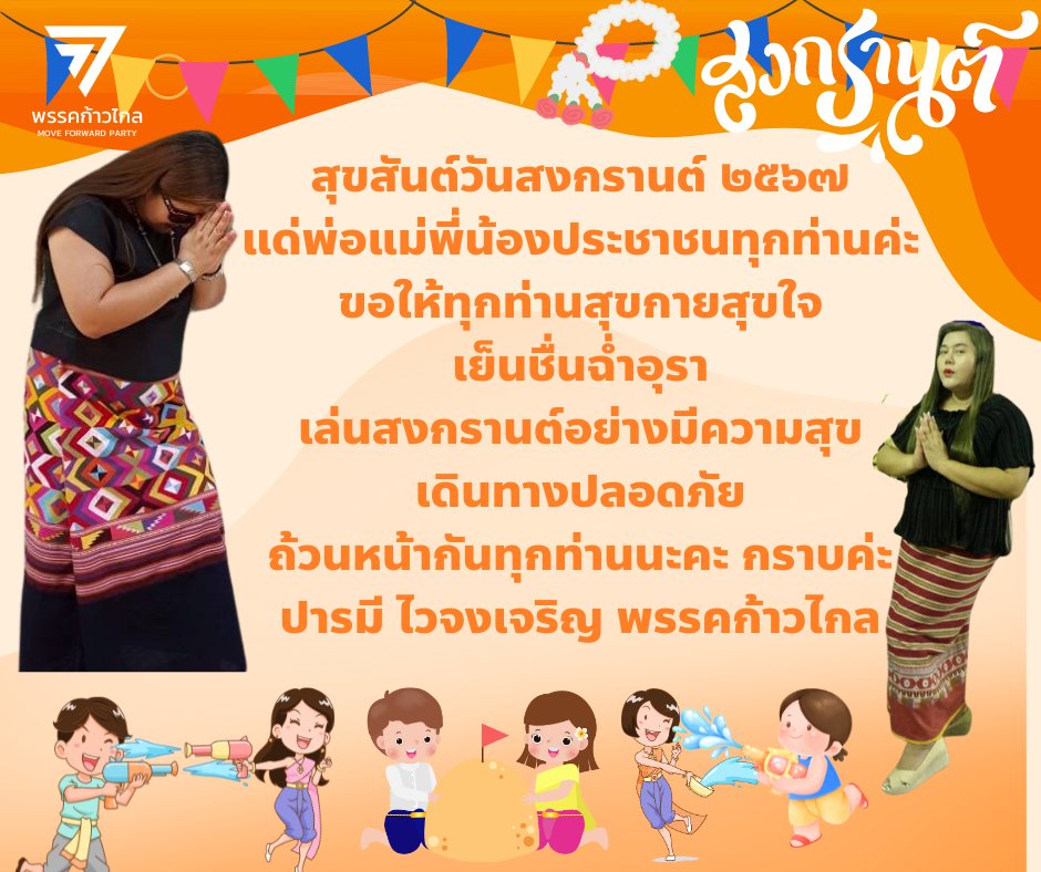 กราบสวัสดีวันสงกรานต์ ๒๕๖๗ แด่ประชาชนทุกท่านนะคะ ขอให้ทุกท่านมีความสุขมาก ๆ ค่ะ