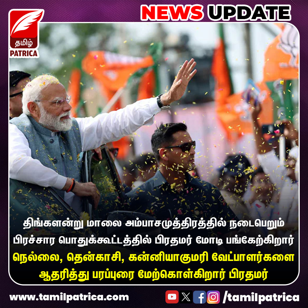 பிரச்சார பொதுக்கூட்டத்தில் பங்கேற்கிறார் பிரதமர் மோடி..!
@narendramodi 

#TamilPatrica #PMModi #Ambasamuthiram #ElectionCampaign #ElectionWithTamilPatrica #ElectionUpdates #LokSabhaElections #Election2024 #TamilNews