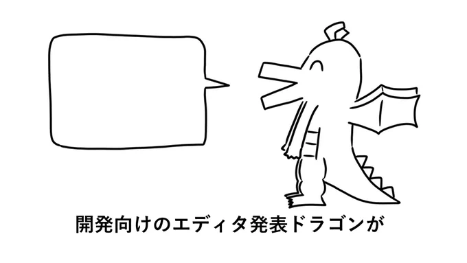 躊躇するドラゴン 