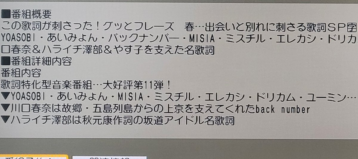 今夜のこの歌詞が刺さった📺エレカシの名前書いてある✨
見なきゃだわ😊
加藤浩次さんは勿論春菜さんも出るし懐かしい面々✨
個人的に川口さんの五島列島も気になる😉
 #エレカシ
 #この歌詞が刺さったグッとフレーズ