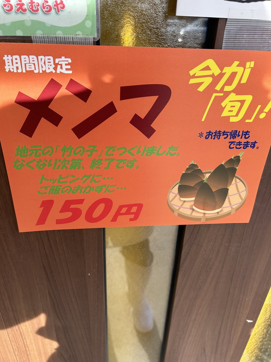 うえむらやです。

今年も竹の子メンマ
はじまりました。

数量限定になりますのでよろしくお願い致します。