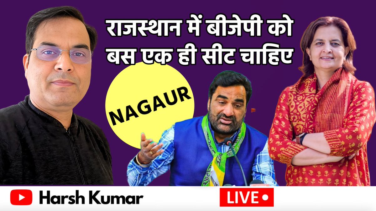Rajasthan में BJP को बस एक सीट दरकार है और वो मिल रही है | Nagaur, Hanuman Beniwal, Jyoti Mirdha

#rajasthanelection #Nagaur #LokSabaElection2024 #LokSabha2024Campaign @jyotimirdha @hanumanbeniwal 
youtube.com/live/nn6kL77Zj…