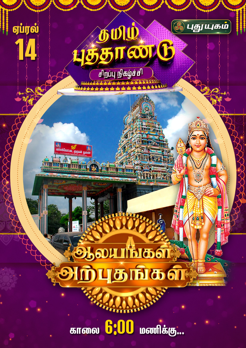 PuthuyugamGec's tweet photo. *ஆலயங்கள் அற்புதங்கள்* தமிழ் புத்தாண்டு சிறப்பு நிகழ்ச்சி!தமிழ் புத்தாண்டு சிறப்பு நிகழ்ச்சி!
#Puthuyugam #தமிழ்புத்தாண்டு #PuthuyugamTV #TamilNewYearSpecial
#தமிழ்புத்தாண்டு #TamilNewYearSpecial #TamilNewYear2024 #Puthandu #PuthuyugamTV #SpecialPrograms #சிறப்புநிகழ்ச்சிகள் https://t.co/lyKmoYjAzX