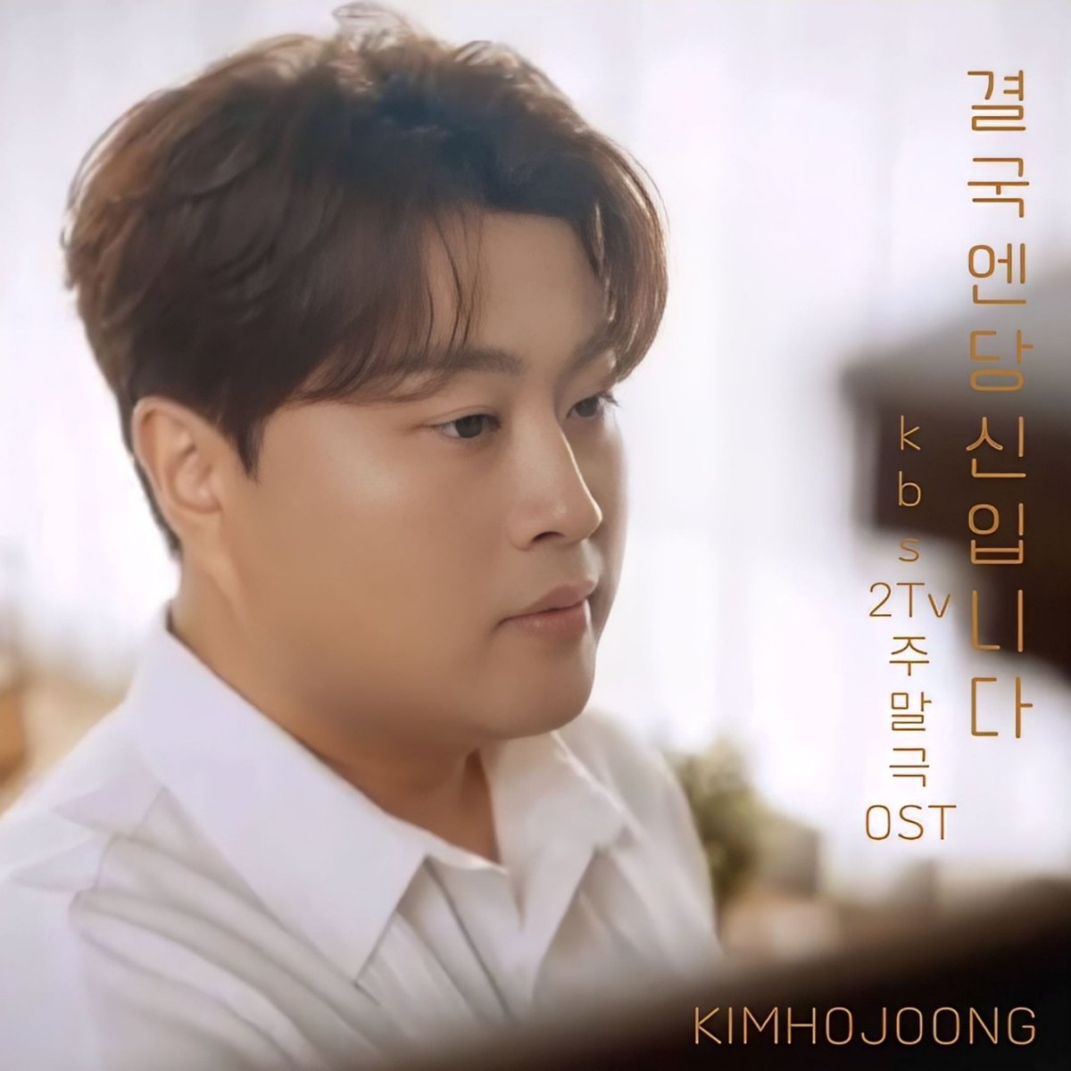 김호중 감성 OST ‘결국엔 당신입니다’ 음원 발매
#김호중두번째OST
김호중오스트
#김호중OST_결국엔당신입니다​
@hojoongofficial