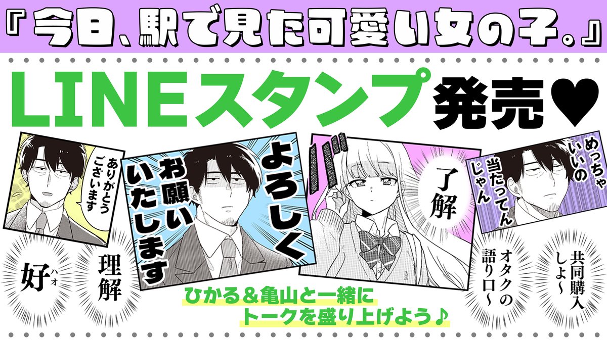 //
「えきみた」
LINEスタンプ発売🎉
\\

ひかる&亀山と一緒に
トークを盛り上げよう🥳

ご購入はこちらから🔽
https://t.co/yyqGmfcf6e

日常使いバッチリの絵柄&「好ハオ」「共同購入しよ～」あなたも亀山になれる!脳内スタンプのセットです🤗❤️

#今日駅で見た可愛い女の子 #えきみた 