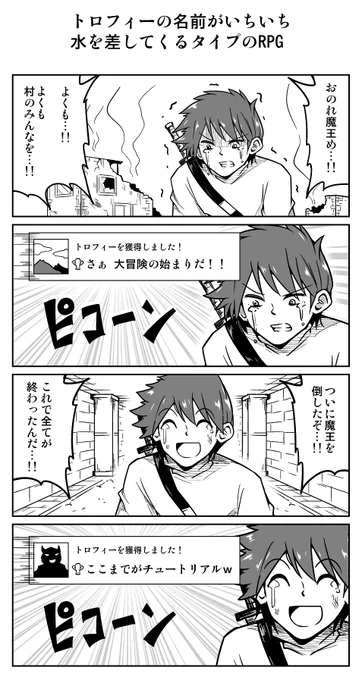 4コマ漫画「トロフィーの名前がいちいち水を差してくるタイプのRPG」 