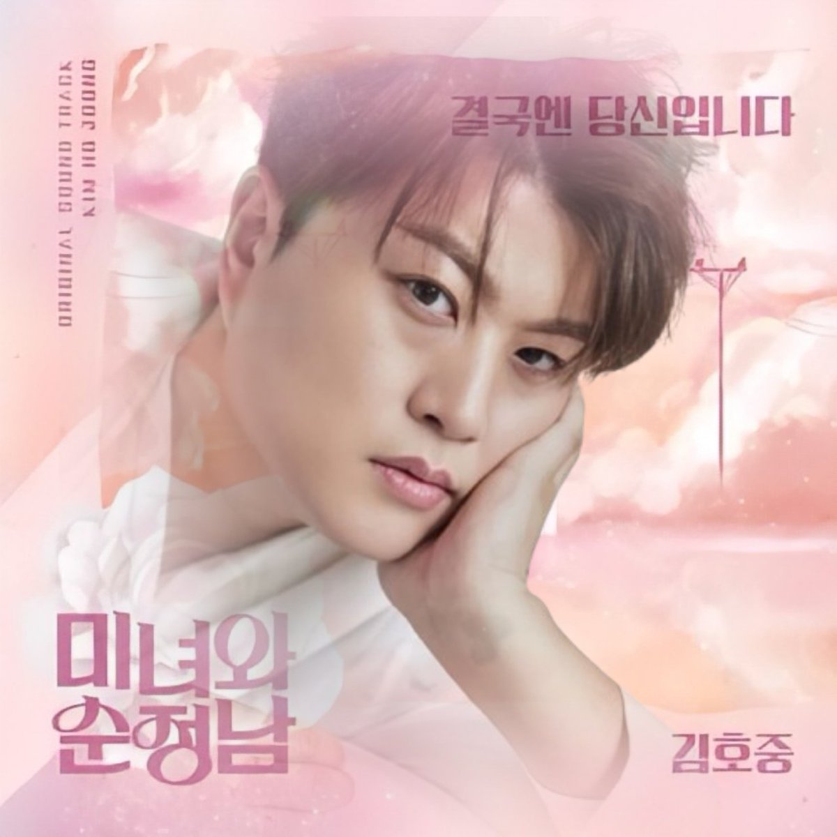 김호중 음원오늘공개  결국엔 당신입니다 

#김호중두번째OST
김호중오스트
#김호중OST_결국엔당신입니다