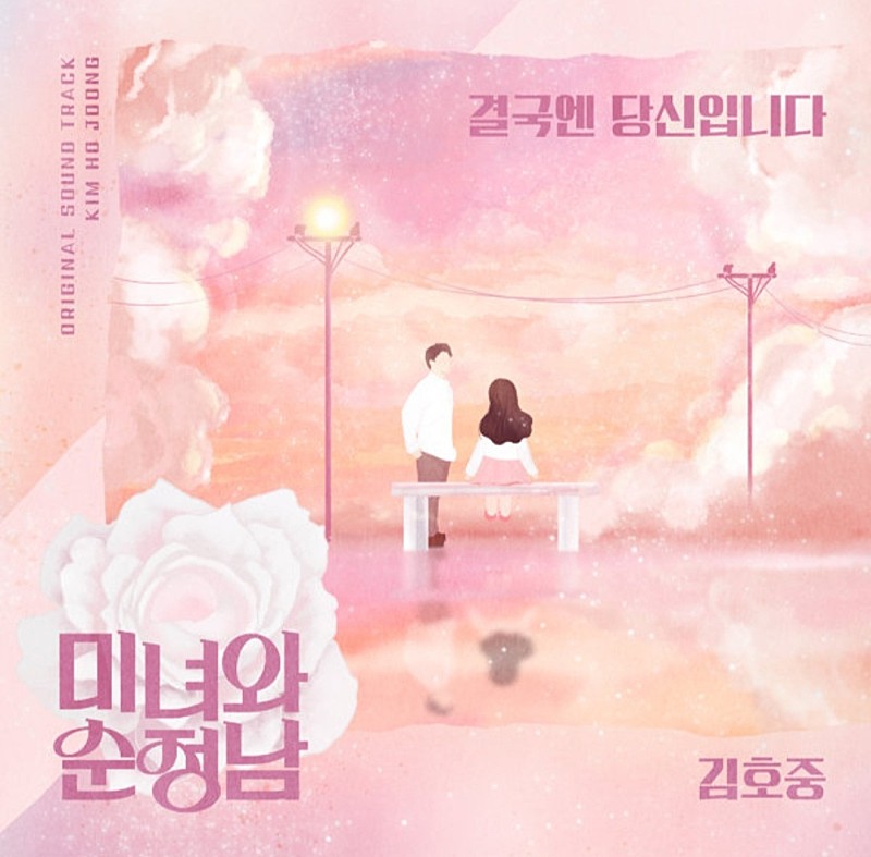 김호중 ' 미녀와순정남' 
KBS2 주말드라마 OST 
' 결국엔 당신입니다 ' 13일
오후 6시 발매 
#김호중두번째OST

김호중오스트

#김호중OST_결국엔당신입니다