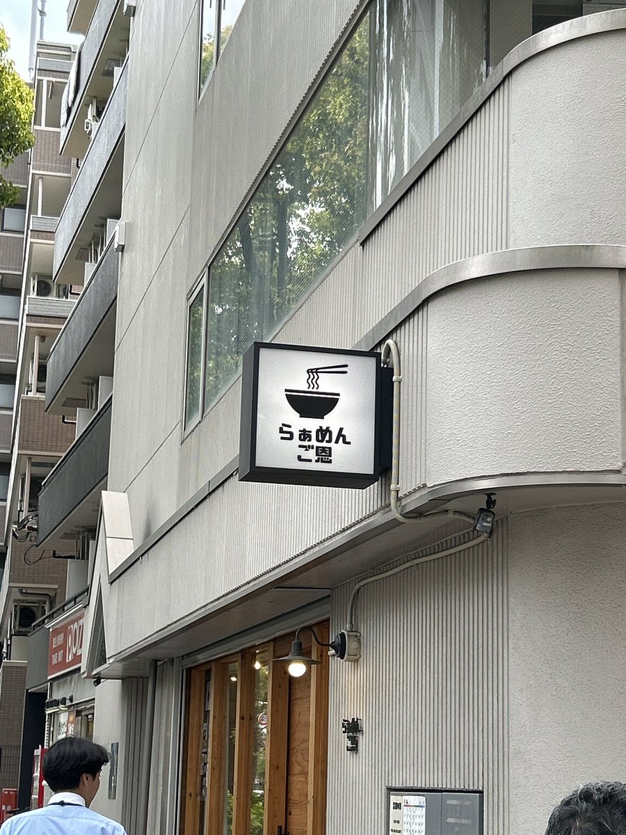 purinkii's tweet photo. 疲れてるし大腿が痛いし、外ランもジムも止めて高円寺まで散歩がてら買い物🛍️
やっと【サブハウス】でベーグルが買えた🥯(美味しかった✨)
久々に歩いたら色々変化していて新鮮でした✨いつもバスから見てる【らぁめんご恩】間近で拝見しました🍜 #高円寺 #SUBHOUSE #無運動日でした #UAアプリ https://t.co/ylKUSjfn9R