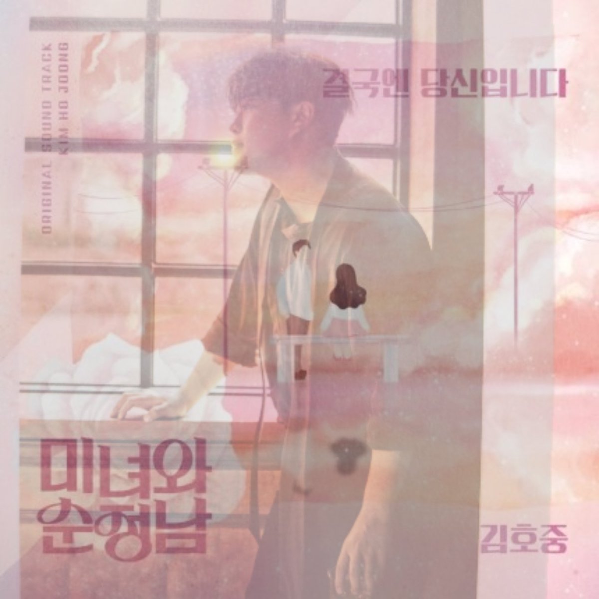 김호중 천상의 목소리로 부르는 주말극 OST 결국엔당신입니다 기대해요
#김호중두번째OST
김호중오스트
#김호중OST_결국엔당신입니다