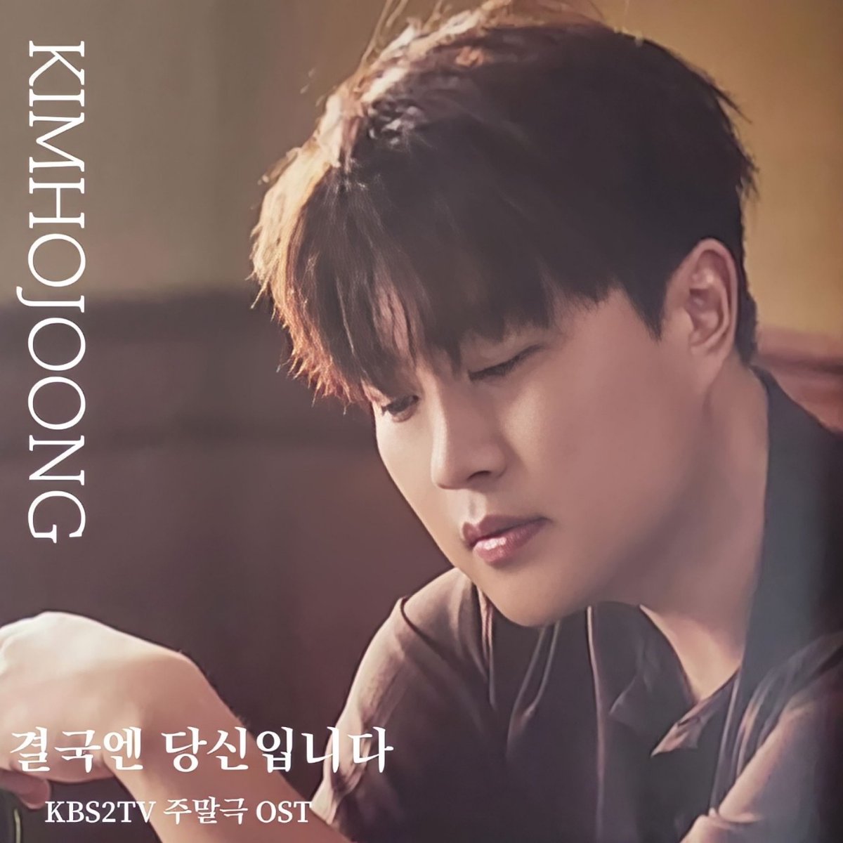 김호중 감성 OST ‘결국엔 당신입니다’ 음원 발매
#김호중두번째OST
김호중오스트
#김호중OST_결국엔당신입니다​
@hojoongofficial