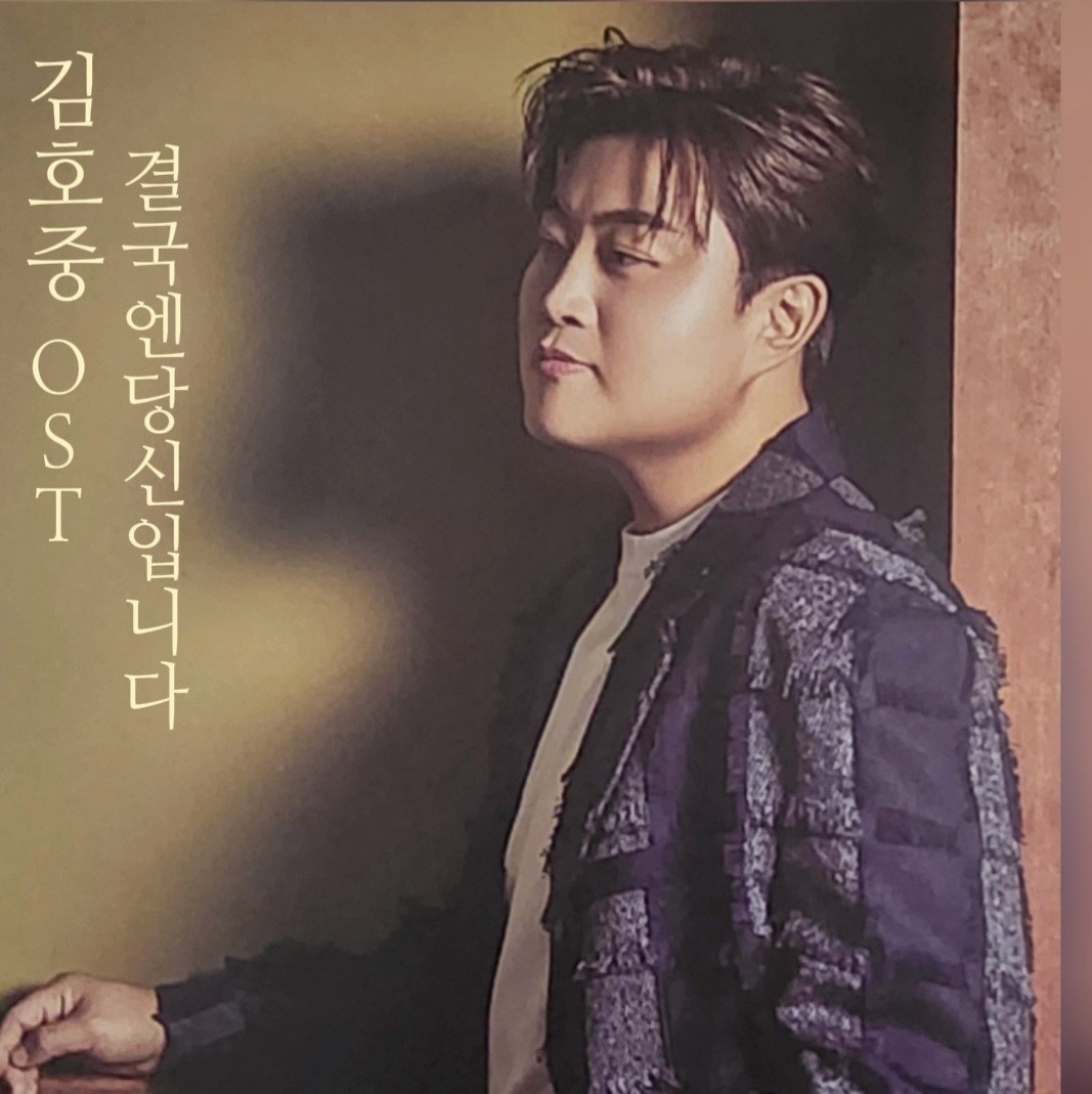 김호중 결국엔 당신입니다 기대됩니다 

#김호중두번째OST
김호중오스트
#김호중OST_결국엔당신입니다