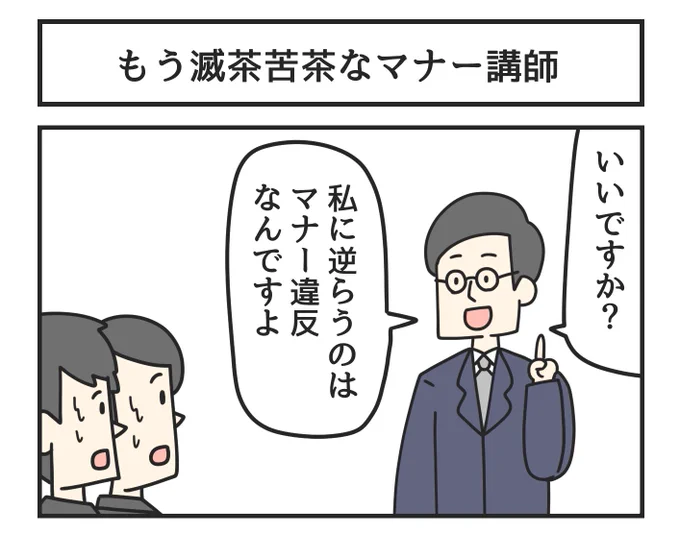 もう滅茶苦茶なマナー講師 