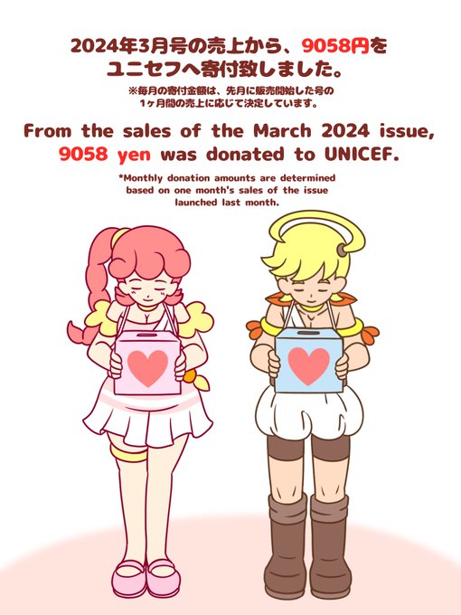 SpanKINGDOM2024年3月号の売上から、9058円をユニセフへ寄付致しました!
9058 yen was donated to UNICEF from the sales of the March 2024 issue of SpanKINGDOM! 