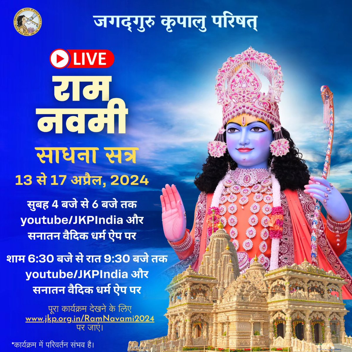 Join Jagadguru Kripalu Parishat for Ram Navami on 17th April as we Broadcast LIVE Coverage of the Sankirtan, Abhishek, Bhog and Aarti of Shri Ram Ji!  See you at YOUTUBE/JKPIndia!  Do SHARE!
#ramnavami2024 
#ramnavami 
#jagadgurushrikripalujimaharaj 
#jagadgurukripaluparishat