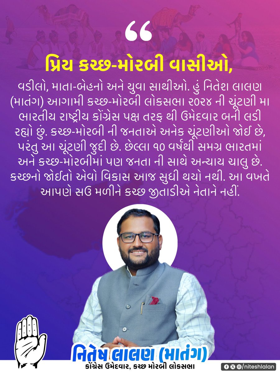 LalanNitesh's tweet image. પ્રિય કચ્છ-મોરબી વાસીઓ, વડીલો, માતા-બેહનો અને યુવા સાથીઓ. હું નિતેશ લાલણ (માતંગ) આગામી કચ્છ-મોરબી લોકસભા ૨૦૨૪ ની ચૂંટણી મા ભારતીય રાષ્ટ્રીય કોંગ્રેસ પક્ષ તરફ થી ઉમેદવાર બની લડી રહ્યો છું. કચ્છ-મોરબી ની જનતાએ અનેક ચૂંટણીઓ જોઈ છે, પરંતુ આ ચૂંટણી જુદી છે. છેલ્લા ૧૦ વર્ષથી સમગ્ર…