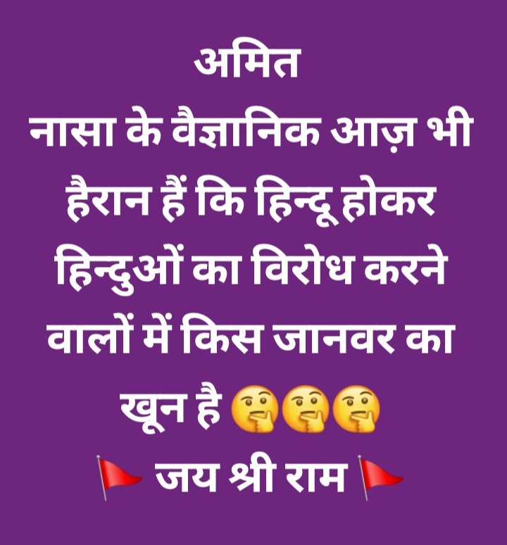 भाइयों ! जातिवाद छोड़ो,, गर्व से कहो कि हम हिन्दू हैं। 🚩 जय हो सनातन धर्म की 🚩 💪💪💪 🚩🚩🚩