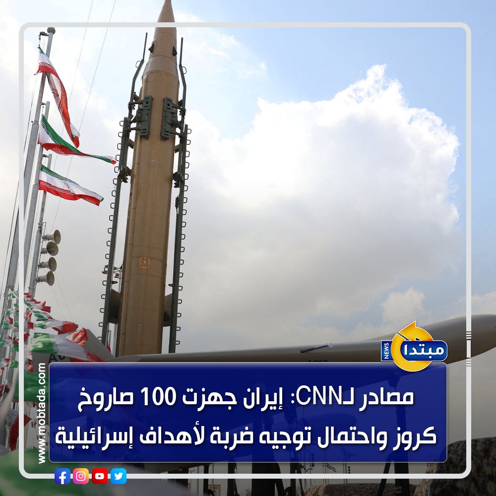 مصادر لـCNN: #الولايات_المتحدة رصدت تحريك #إيران لطائرات مسيرة وصواريخ كروز، ما يشير إلى أنها ربما تستعد لمهاجمة أهداف إسرائيلية من داخل الأراضي الإيرانية bityl.co/PK4b