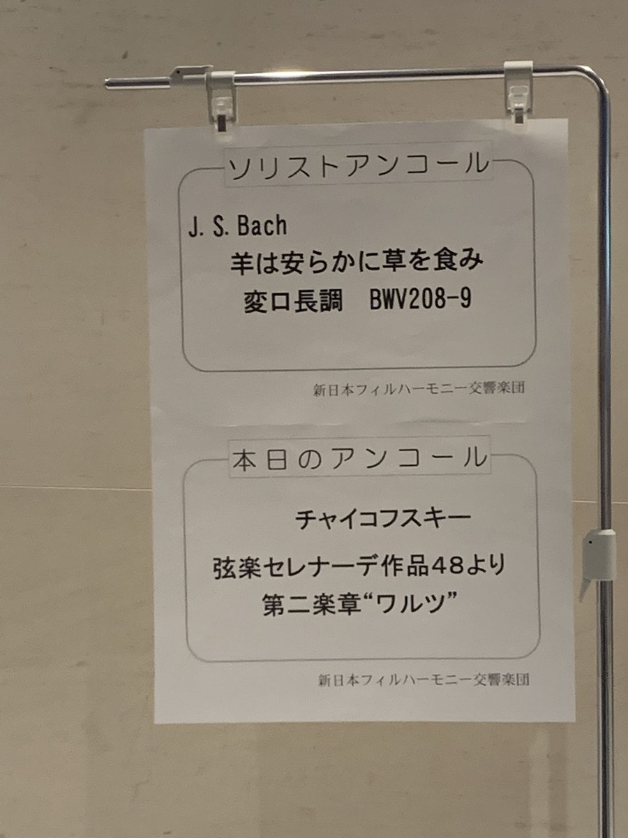 新日本フィル。チャイコフスキープログラム。最初に佐渡マエストロのトークがあって、前半のピアコン１番はいつもと違う強く凛々しいピアノの音が印象的！🐏が優しい…後半の５番はクラリネットの苦悩の旋律から最後の歓喜まで集中力が切れなかった。特に木管素敵でした☺️
 #NJP #佐渡裕 #角野隼斗