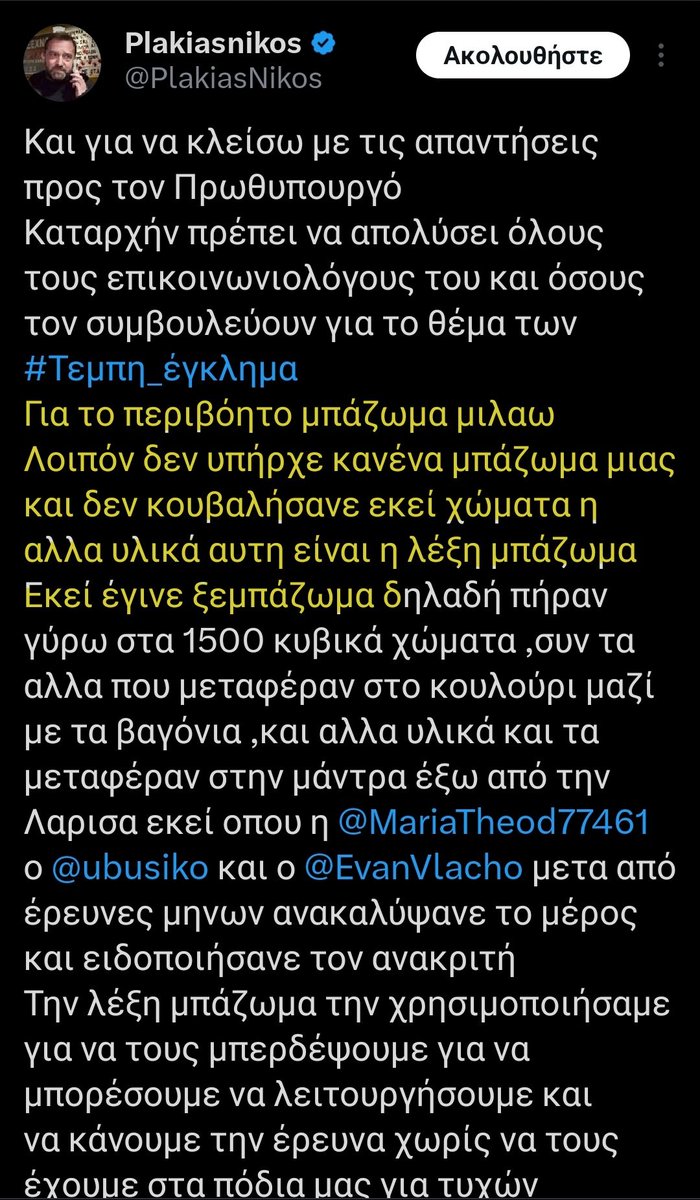 Συγγενής νεκρών στα Τέμπη παραδέχεται ότι δεν υπήρχε μπάζωμα. Τώρα είναι ξεμπάζωμα. Είναι πλέον πολύ απλό να καταλάβει ο κόσμος ότι όλα αυτά ήταν συνωμοσιολογία που διεσπειραν κάποιοι για να κάνουν προπαγάνδα και να παραπλανήσουν τον κόσμο και τους συγγενείς των θυμάτων.